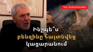 Ինչպե՞ս է բենզինը հայտնվել վառված կացարանում. Անդրանիկ Քոչարյանը մանրամասներ գիտի