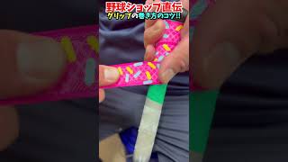 野球ショップが教えるバットのグリップテープの巻き方... 😂😂😂 #shorts #野球 #funny