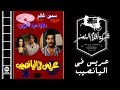 3aris Fil Yanasib Movie | فيلم عريس فى اليانصيب