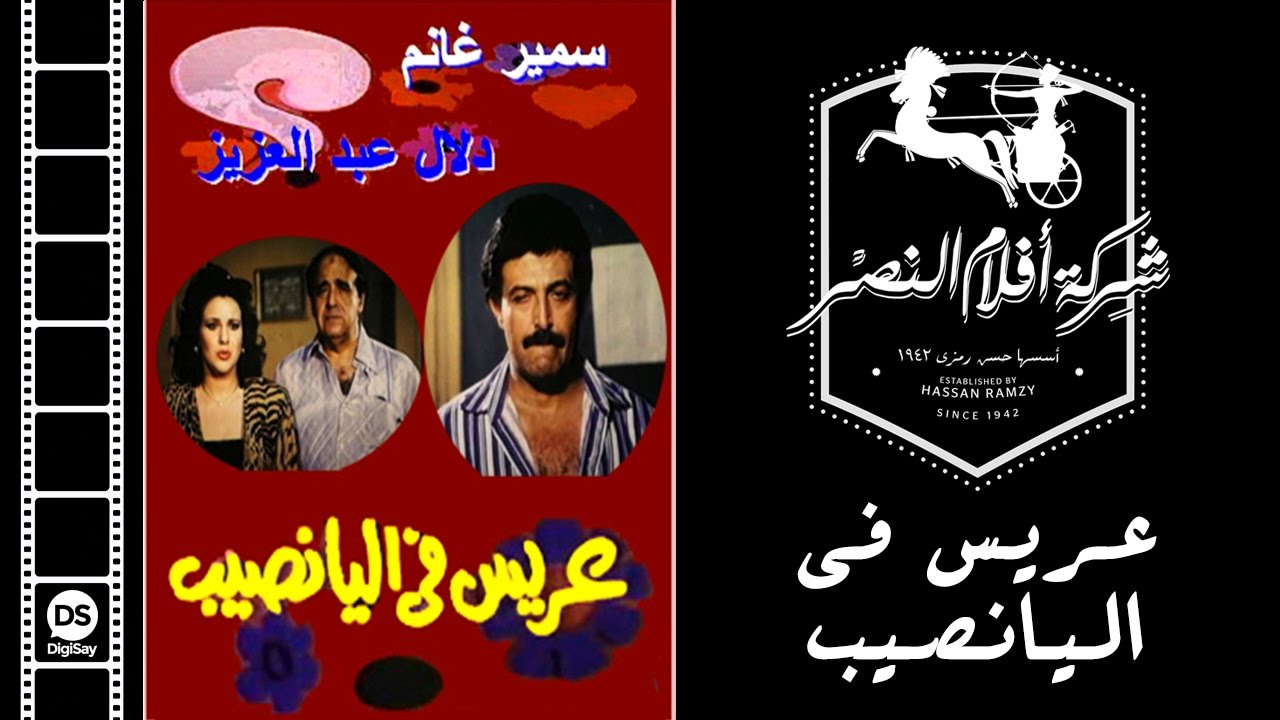 3aris Fil Yanasib Movie | فيلم عريس فى اليانصيب