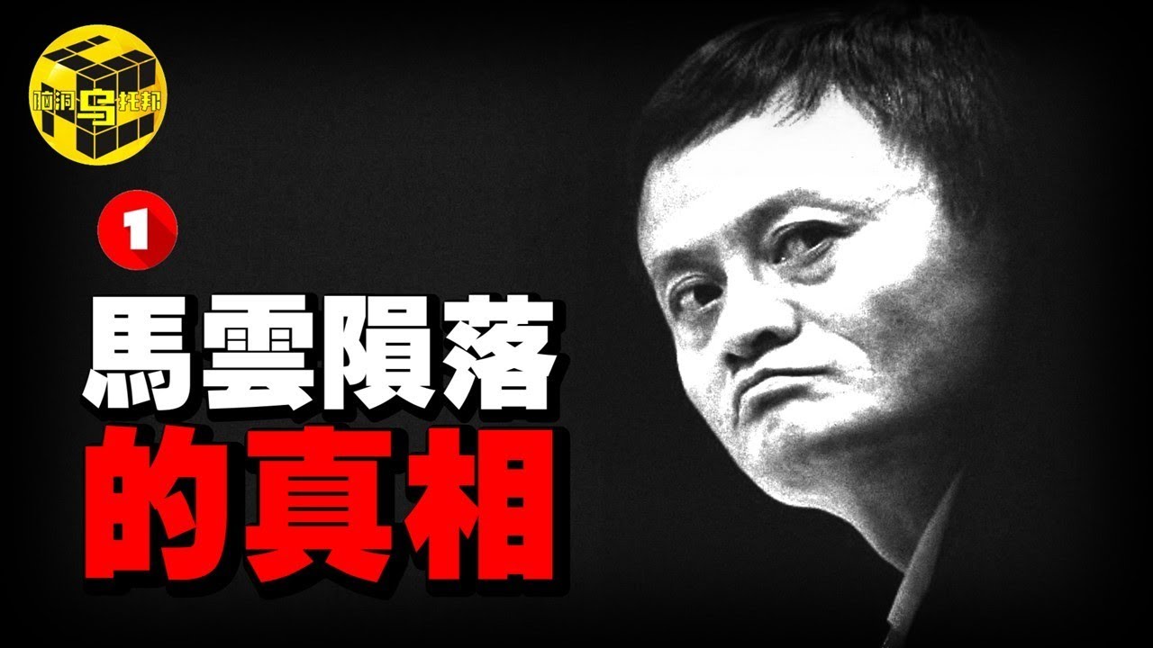深扒：馬雲突然消失，又突然出現，支付寶變更控制人，這背後究竟意味着什麼？阿里巴巴崛起與墜落的真相 [She's Xiaowu 小烏]
