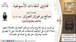 صورة هل يجوز مشاركة النصارى في صلاة الحزن على أمواتهم؟ لمعالي الشيخ صالح الفوزان