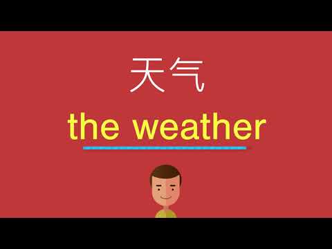 天气的英文