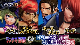 KOF 15　ランクマ警察 SEASON4 Ｄ2リーグ予選開幕！！