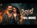 Tagar টগর Full Movie Ador Azad Puja Cherry Eid Ul Adha Movie 2026 Tiger Media