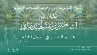 صورة 26 ( شرح مختصر التحرير - باب التخصيص ) للشيخ حسن بخاري | 24-02-1445هـ