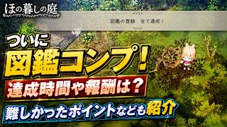 図鑑コンプの報酬やかかった時間、気を付けた方いいポイントなど紹介【ほの暮しの庭】