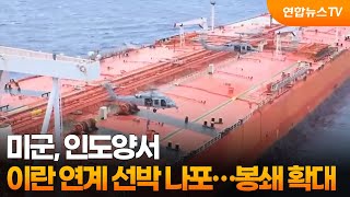 미군, 인도양서 이란 연계 선박 나포…봉쇄 확대 / 연합뉴스TV (YonhapnewsTV)