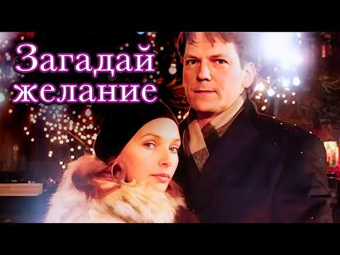 Новогоднее чудо для двоих / Романтический фильм с Наталией Антоновой и Дмитрием Щербиной