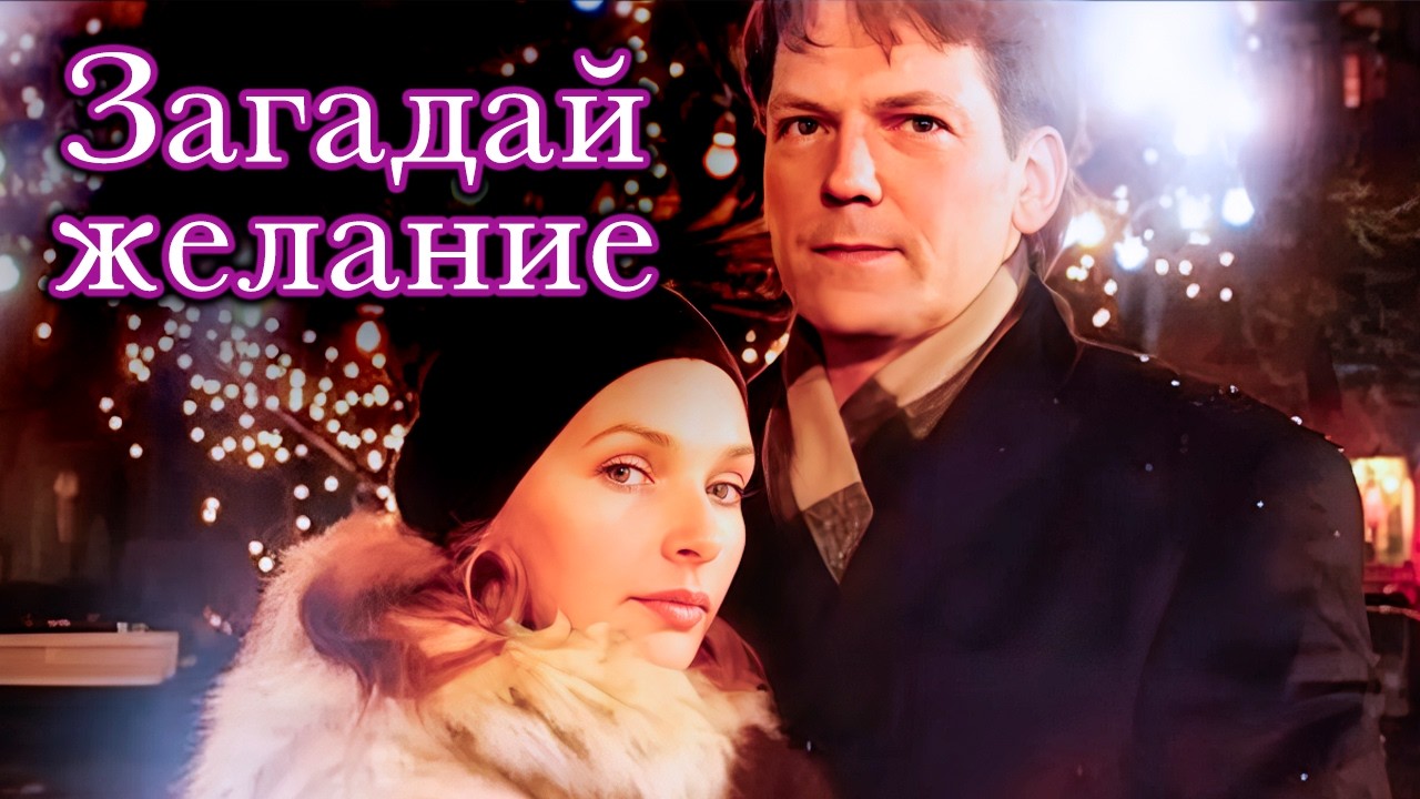 Новогоднее чудо для двоих / Романтический фильм с Наталией Антоновой и Дмитр