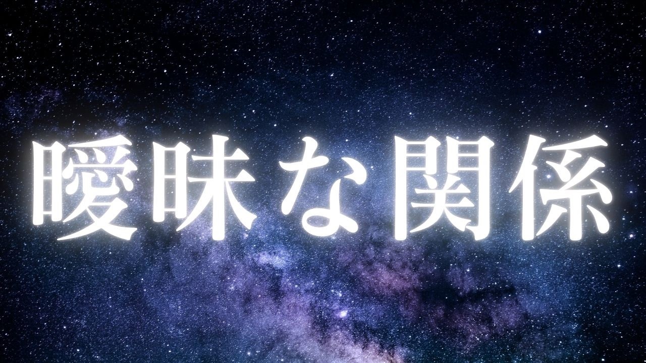 「大切にされてる」のに選ばれない。その正体　#曖昧な関係　#恋愛心理