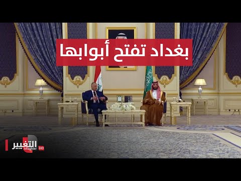 شاهد بالفيديو.. السعودية وإيران على طاولة العراق و بغداد تقود الوساطة الأهم | تقرير