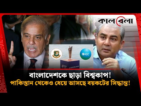 বাংলাদেশের মতো ভারতকে বুড়ো আঙ্গুল দেখিয়ে বিশ্বকাপ খেলবে না পাকিস্তান! | ICC World Cup | Kalbela