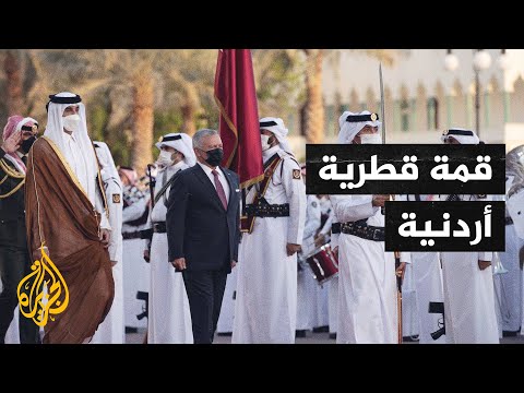 قمة ثنائية بين أمير قطر والعاهل الأردني لتعزيز التعاون بين البلدين