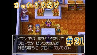 【実況】まったりドラクエＶ【映画化記念】♯21
