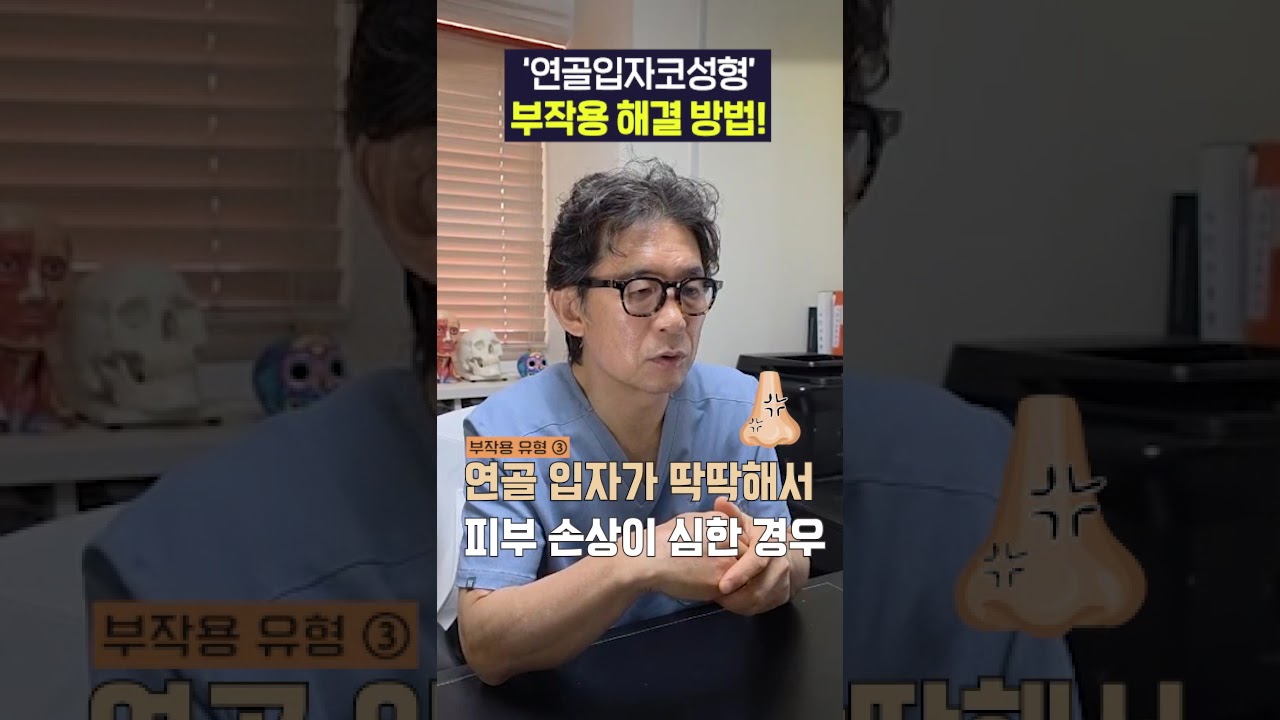 ‘연골입자 코성형’ 한 사람 필독, 부작용 터지면 이렇게 됩니다