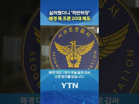 신고 받아서 구해줬을 뿐인데 #shorts / YTN