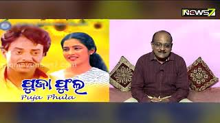 Mane Pade Sedinara Katha । ମନେ ପଡେ ସେଦିନର କଥା : Actor Pradyumna Lenka | Part I | video