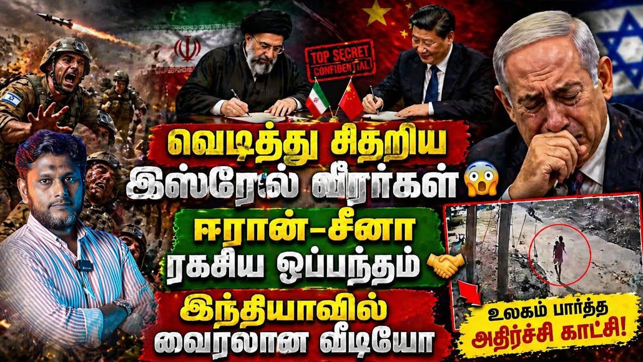 வெடித்து சிதறிய இஸ்ரேல் வீரர்கள் 😱ஈரான்–சீனா ரகசி?