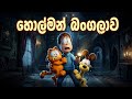 හොල්මන් බංගලාව Garfield New Sinhala Cartoon 4k SL TOON