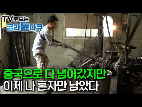 "이 기술 가지고 있으면 웬만한 장관들 월급이랑 맞먹었어요"｜대부분 중국으로 넘어갔음에도 요강 만드는 일을 놓을 수 없는 이유｜스테인리스 가공 공장 24시｜극한직업｜#골라듄다큐