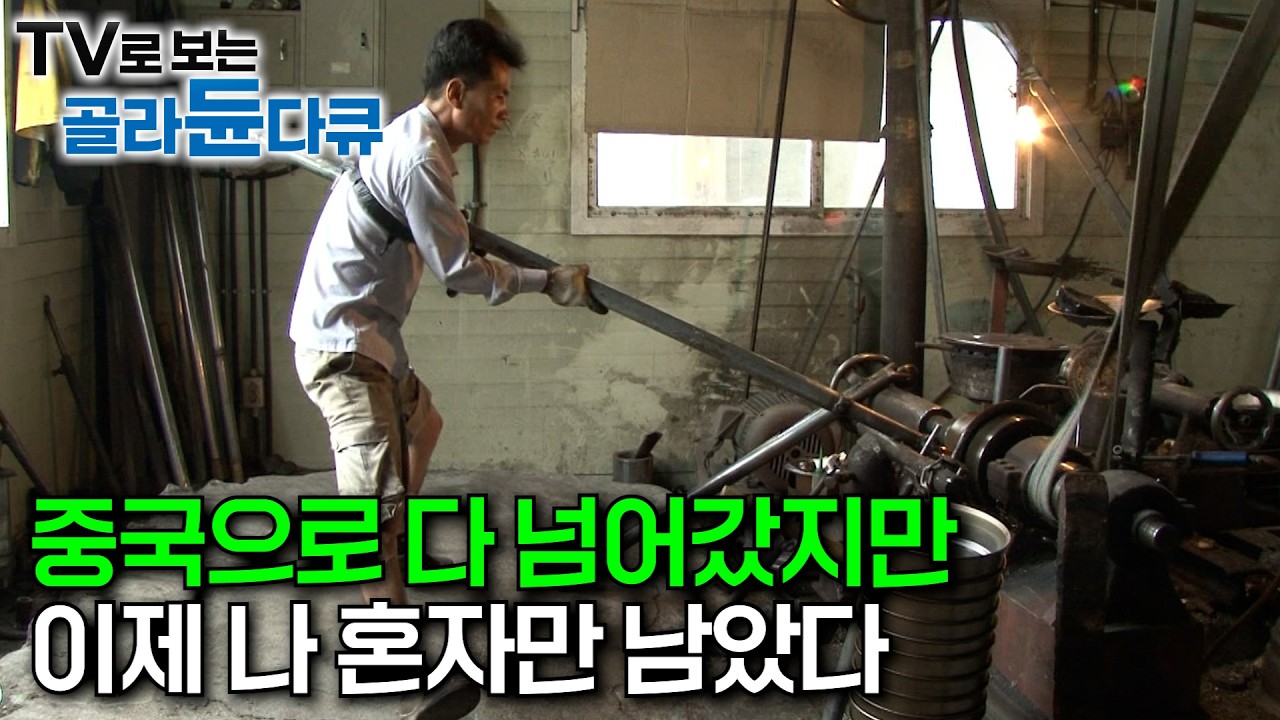 "이 기술 가지고 있으면 웬만한 장관들 월급이랑 맞먹었어요"｜대부분 중국으로 넘어갔음에도 요강 만드는 일을 놓을 수 없는 이유｜스테인리스 가공 공장 24시｜극한직업｜#골라듄다큐