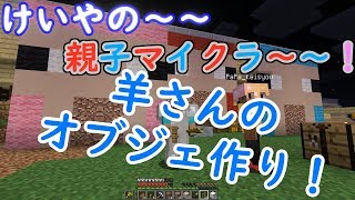 けいやの「親子マイクラ」実況part35　みんなの色の羊を作る！