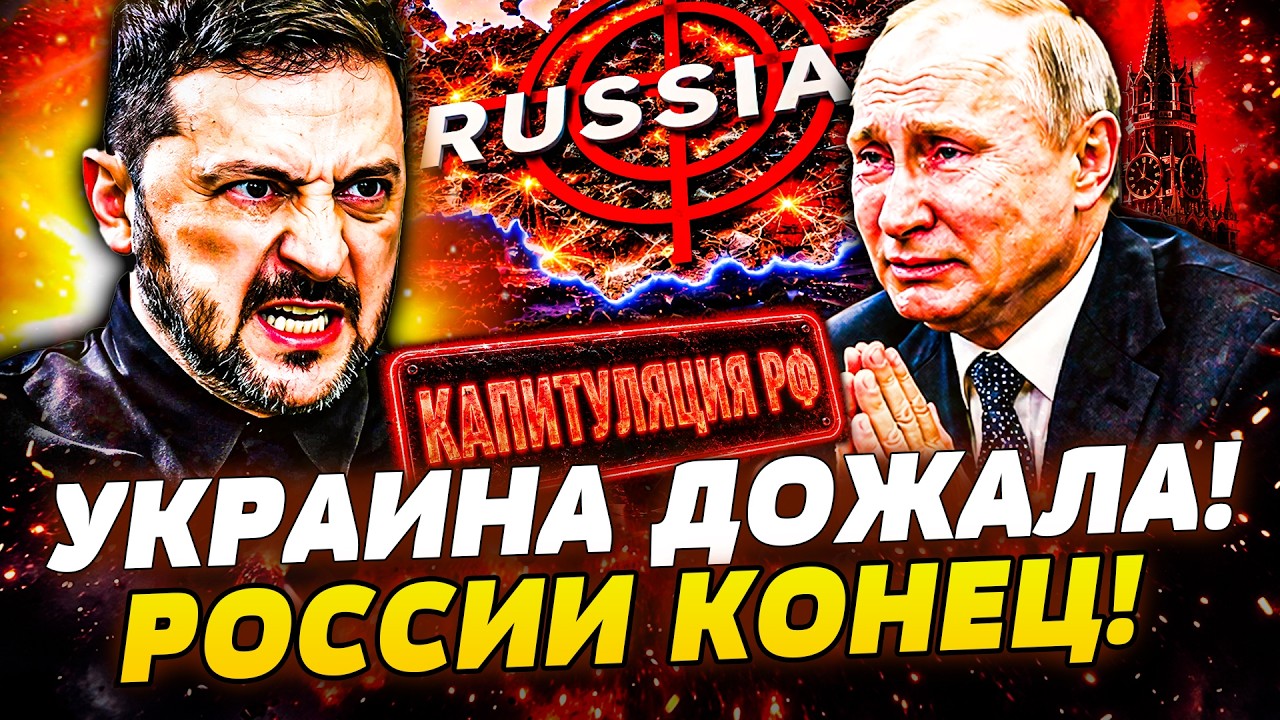 😱ШОК! СЛУЧИЛОСЬ! РФ КАПИТУЛИРУЕТ! ПУТИН НА КОЛЕНЯХ УМОЛЯЕТ О МИРЕ! ЗЕЛЕНСКИЙ
