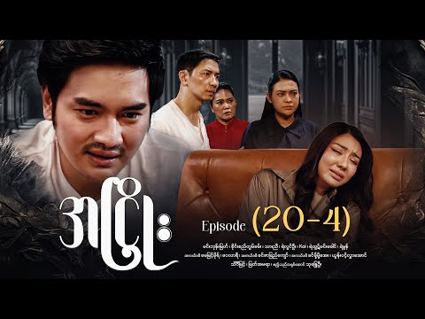 အငြိုး - Episode (20-4) #drama #myanmarseries #maharseries #ANhyoe