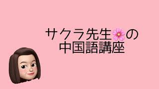【サクラ先生の中国語】基本的な会話集