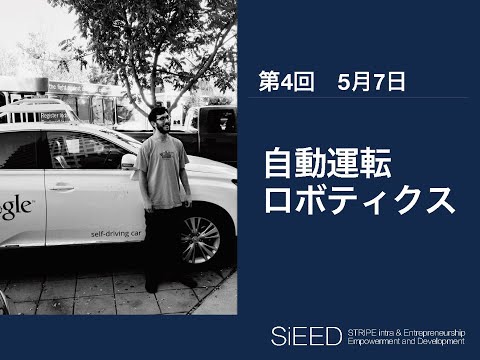 【岡山大学SiEED】#2-4「自動運転・ロボティクス」革新的起業と先端技術 - 世界を変えるイノベーション