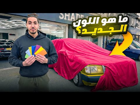 😱I’M WRAPING MY MERCEDES 190E 🔥 ما هو اللون الجديد