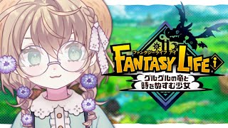 はじまり - 【ファンタジーライフi グルグルの竜と時をぬすむ少女】ずっと楽しみにしてた時間泥棒激おもろゲーム【にじさんじ/矢車りね】