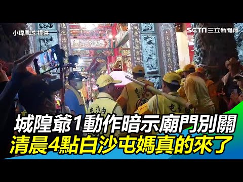 城隍爺1動作暗示「廟門別關」！清晨4點白沙屯媽真的來了