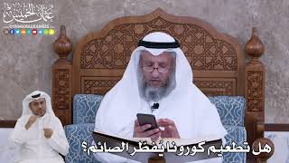 74 - هل تطعيم كورونا يُفطّر الصائم؟ - عثمان الخميس