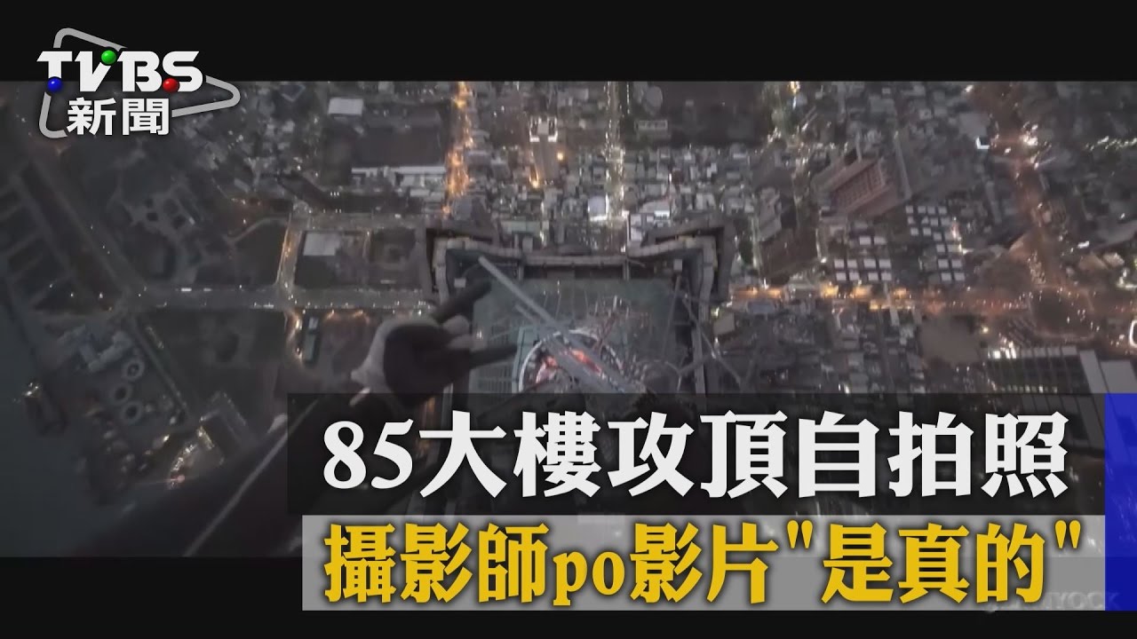 85大樓攻頂自拍照 攝影師PO影片是真的