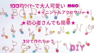 MNO★100均ﾜｲﾔｰ３分で大人可愛いｲﾆｼｬﾙｱｸｾｻﾘｰを作る
