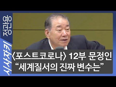 문정인 "포스트코로나 세계질서? 진짜 변수는 이것"