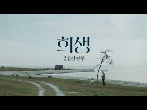 [희생] 실관람객 리뷰 추천 영상