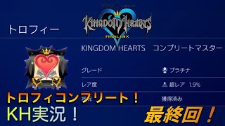【KH】ソラの始まりのストーリー！キングダムハーツ実況#36【最終回】