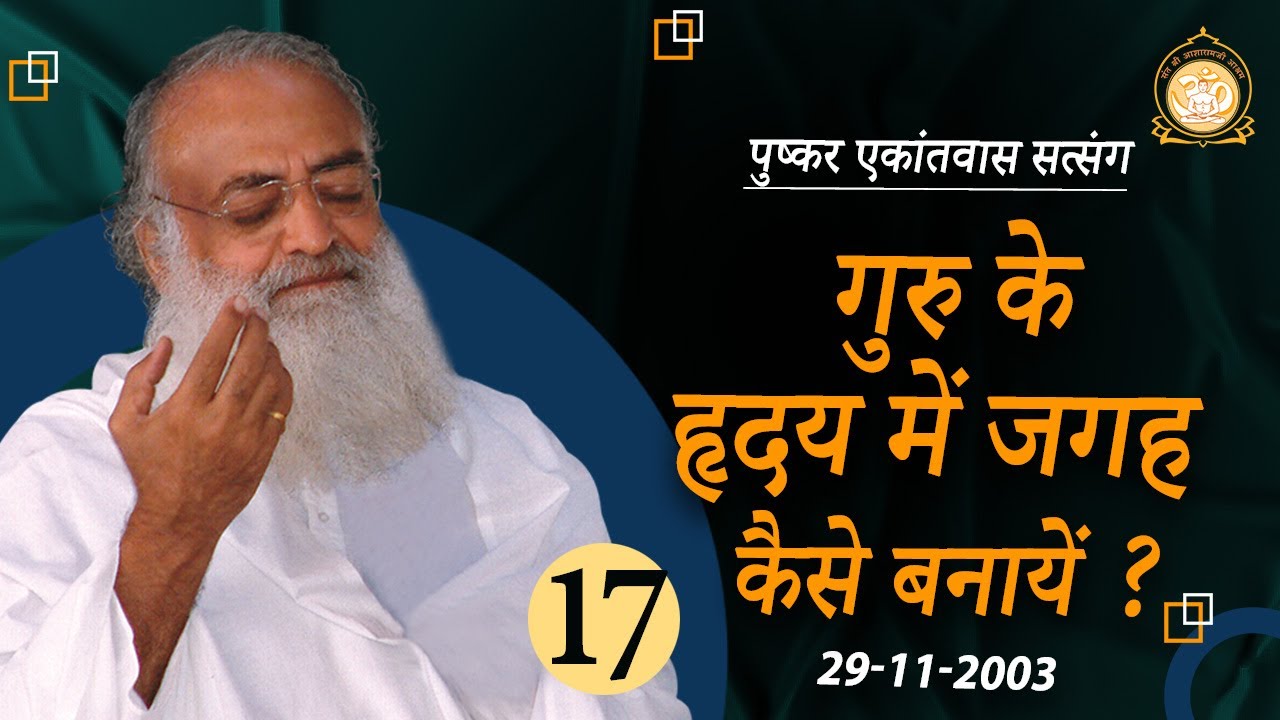 गुरु के हृदय में जगह कैसे बनायें ? | Pushkar Ekantvas Satsang | Part-17 | Sant Shri Asharamji Bapu