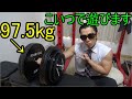 97.5kgダンベルではしゃぎ過ぎた