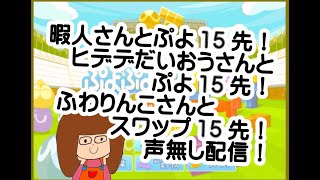 暇人さん！ヒデデだいおうさんとぷよ15先！！ふわりんこさんとスワップ15先！