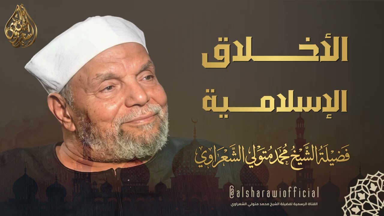 الأخلاق الإسلامية l الشيخ محمد متولي الشعراوي رحمه الله
