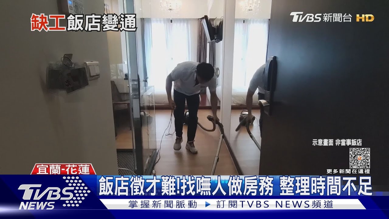 太趕?延後入住、提早退房 飯店缺工影響大