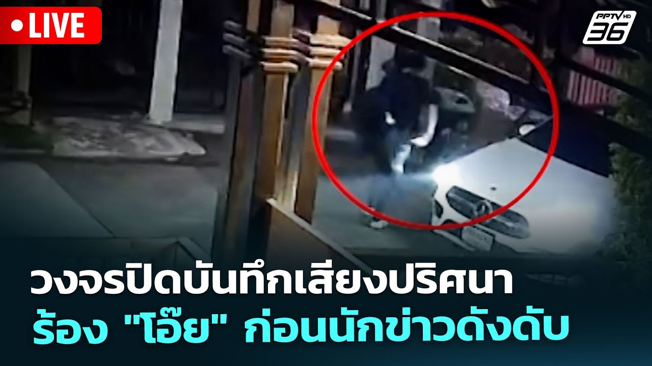 🔴 Live ทันข่าวสุดสัปดาห์ | วงจรปิดบันทึกเสียงปริศนา ร