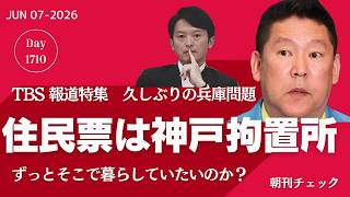 立花孝志 住民票は神戸拘置所　選挙ウォッチャーちだいさん情報　TBS報道特集 早くYouTubeアップを