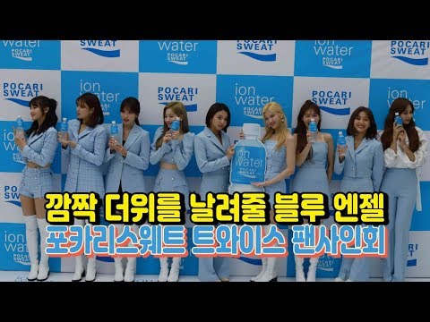 190612 트와이스(TWICE) 더위를 날려줄것 같은 블루 엔젤, 포카리스웨트 팬사인회