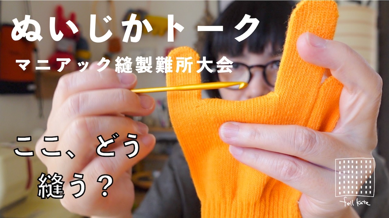 月曜ぬいじかトーク/テブラビ マニアック縫製難所大会！/ フェルケイト