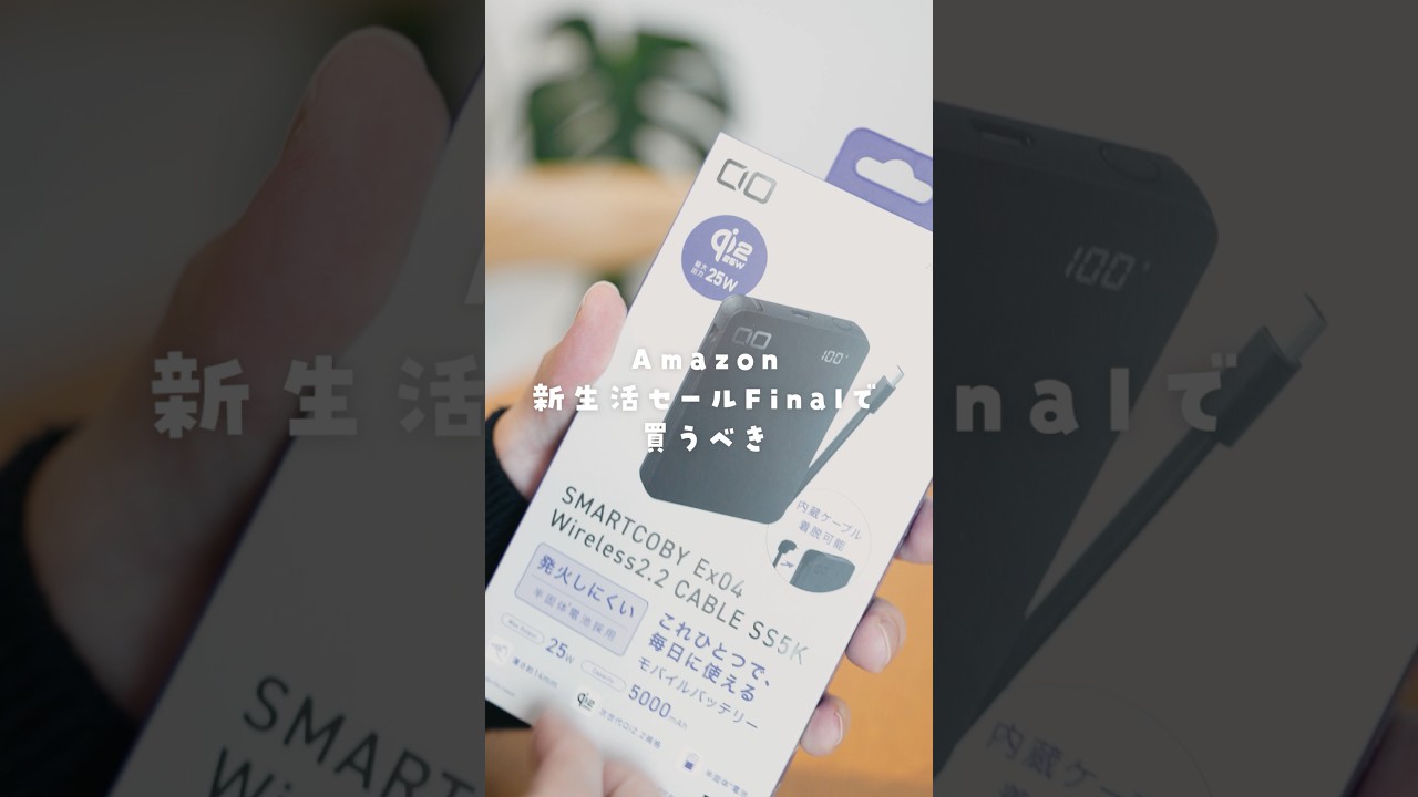 Amazonセールで絶対買うべきモバイルバッテリー！ #PR #モバイルバッテリー #CIO #ガジェット